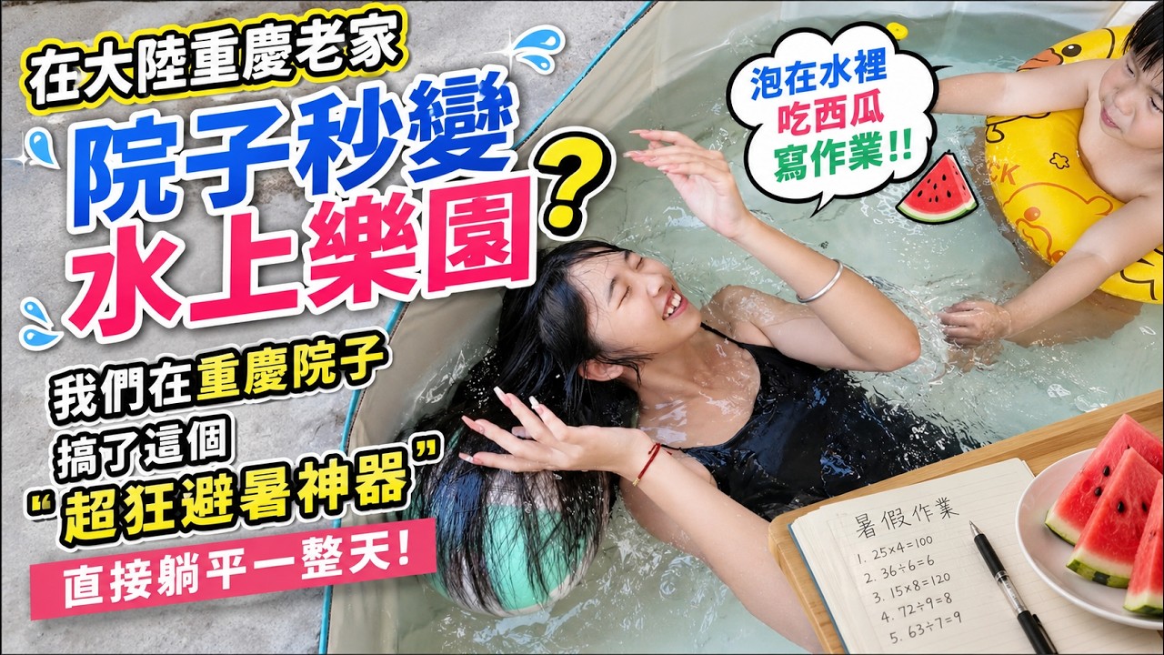 在大陸重慶老家「院子秒變水上樂園」？我們在重慶院子搞了這個「超狂避暑神器」，直接躺平一整天！泡在水裡吃西瓜寫作業!! 縮圖