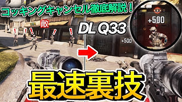 【裏技】SR最強技術「コッキングキャンセル」のコツ徹底解説！【CoDモバイル】