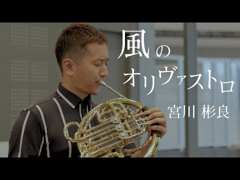 「風のオリヴァストロ」宮川彬良【ホルンソロ 濵地宗】