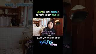 VJ특공대 리턴즈 9회 쇼츠 - 오늘의 SNS 핫플 2:감성 충만 정성 가득 건강한 빵의 천국