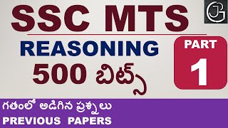 REASONING 500 BITS PART 1 IN TELUGU - SSC MTS PREVIOUS PAPERS