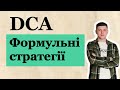 Усереднення витрат DCA |  Ефективні методи поступового нарощування капіталу