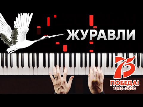 Марк Бернес - Журавли | На Пианино | В память о погибших героях