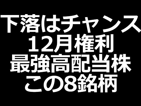 おすすめ１２月高配当株　この８銘柄