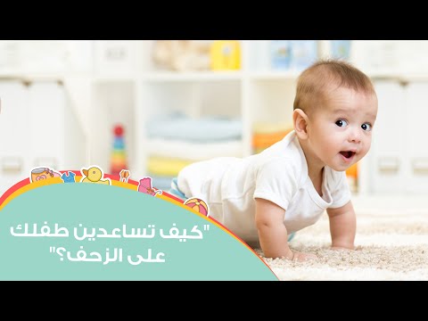 فيديو: عندما يبدأ الطفل في الزحف