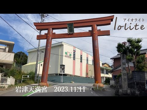 Iolite Live 岩津天満宮 余香殿 なおらい　20231111