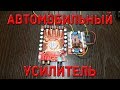 Автомобильный усилитель своими руками