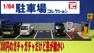 1/64　駐車場コレクション　ガチャを開封して色々検証してみた（トイズキャビン）