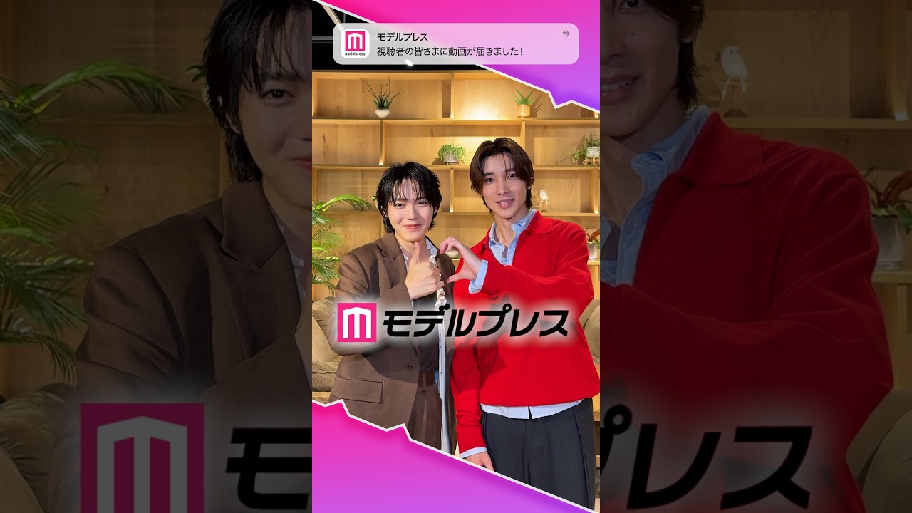 小泉光咲(原因は自分にある。)さん&四坂亮翔さんが「#モデルプレス決め顔チャレンジ」に挑戦✨2人の決め顔にご注目❣️ #shorts