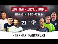 ПРЯМОЙ ЭФИР. МФК &quot;21&quot; VS МФК &quot;РУБИН&quot;. ШОУ-МАТЧ БИТВА ДВУХ СТОЛИЦ (21.08.2022)