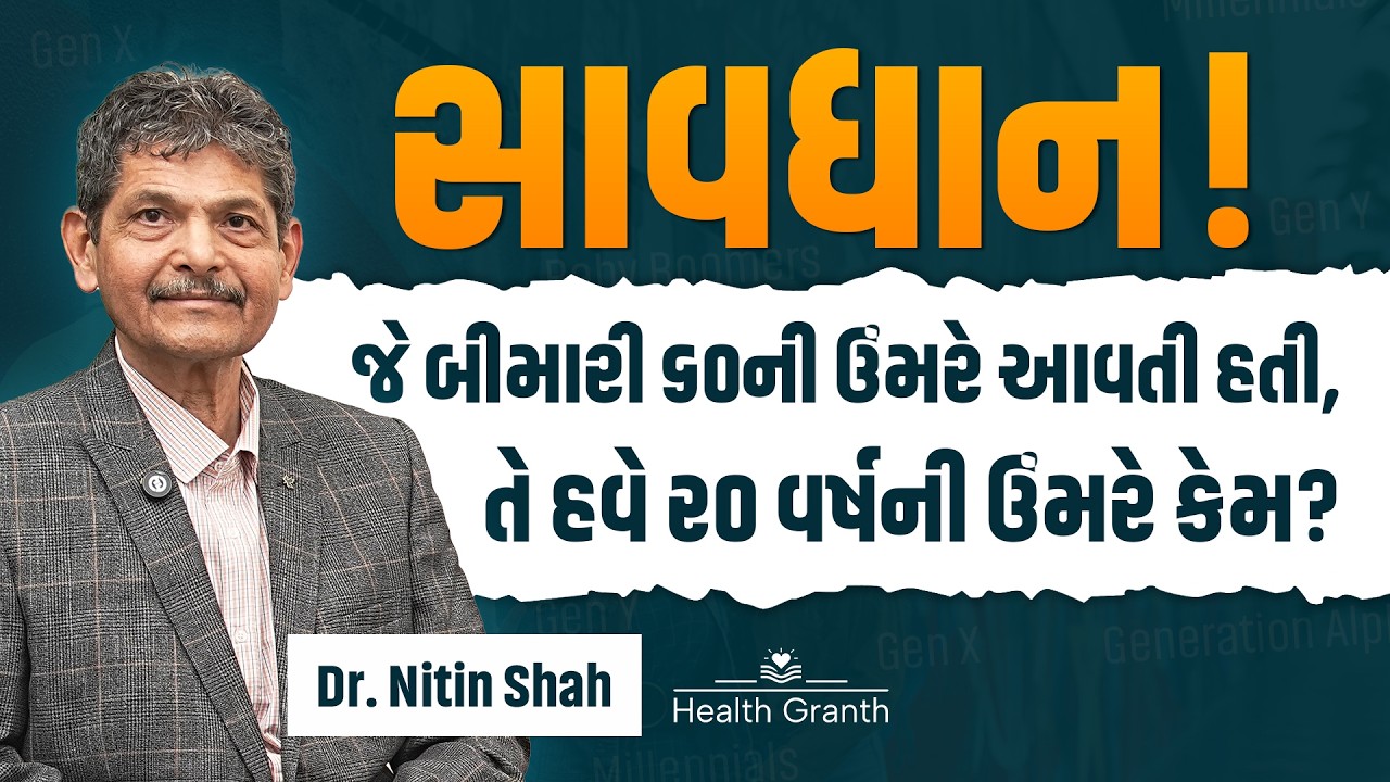 કઈ Generationને કઈ બીમારીનું સૌથી વધુ જોખમ? | Health Risks by Generation | Health Granth