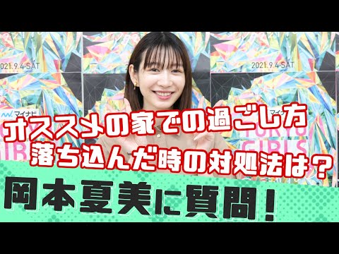 【質問コーナー】岡本夏美のここが気になる！全部聞いてみた！【マイナビ TGC 2021 A/W】