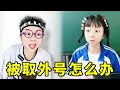 月月被同学嘲笑牙套妹不敢张嘴说话,仗义的小欠儿替她教训同学,“以理服人”让他向月月道歉!#我是王小欠 #熊孩子 #萌娃 #comedy #剧情 #搞笑