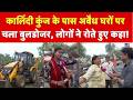 Delhi Bulldozer Action: Kalindi Kunj के पास अवैध घरों पर चला बुलडोजर, लोगों ने रोते हुए कहा!