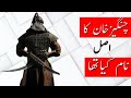 What is the Real Name OF Genghis Khan - Amazing Facts About Genghis khan - Genghis History #shorts