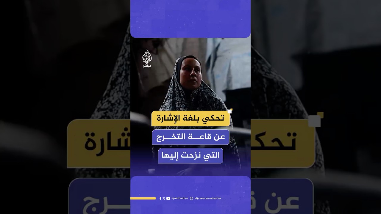 آلاء الكفارنة.. فلسطينية صمّاء تنزح إلى نفس القاعة التي شهدت تخرجها بتفوق من الجامعة الإسلامية بغزة