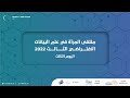 ملتقى المرأة في علم البيانات اليوم الثاني 