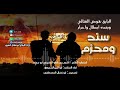 زامل جديد2026 سند ومحزم اداء ابو الزبير الحجوري 1447هـ