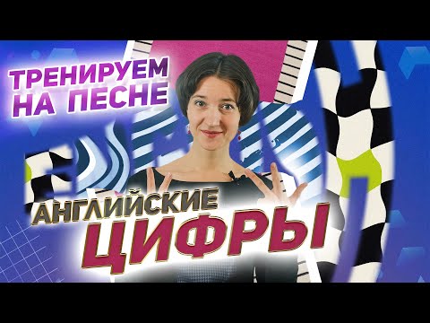 Английские цифры. Тренируем на песне и улучшаем произношение. Тренируем слитную речь как у носителей