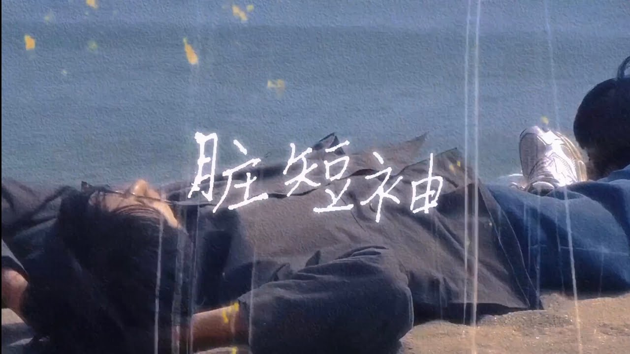 THE BOOTLEGS靴腿—「脏短袖」Offical MV