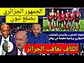 الجماهير الجزائرية تنقلب على تبون بعد عقوبات الكاف و المنتخب المغربي يهزم المنتخب الجزائري ببركان