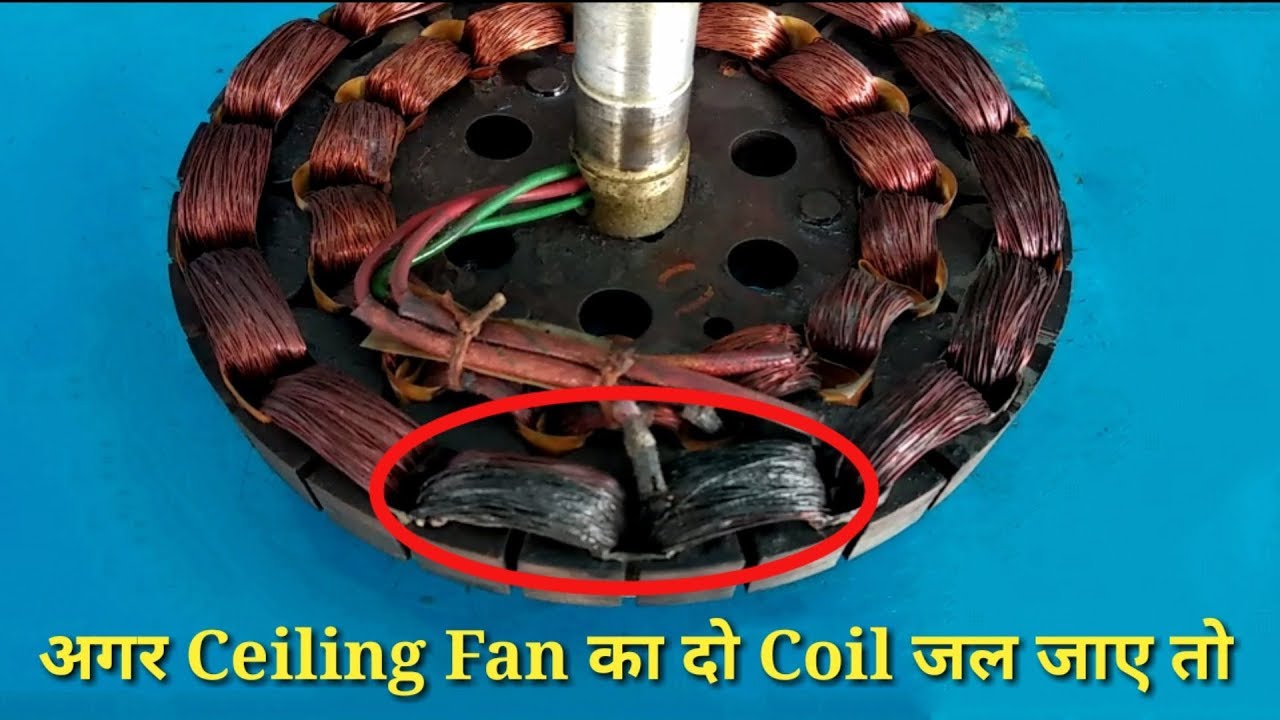 अगर Ceiling Fan का दो Coil जल जाए तो - YouTube