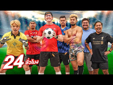 24 ชั่วโมง ในสนามฟุตบอล!!