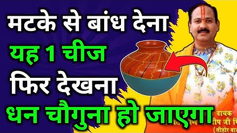 घर में मटका जरूर रखें | पंडित प्रदीप मिश्रा की शिव महापुराण कथा 