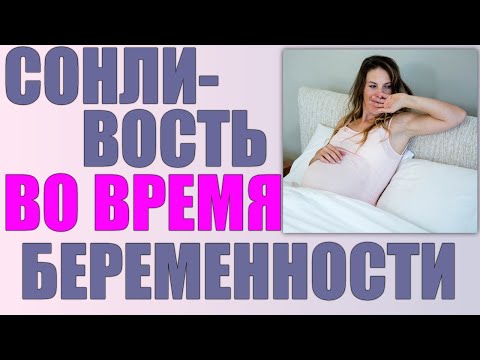 СОНЛИВОСТЬ ВО ВРЕМЯ БЕРЕМЕННОСТИ | Почему при беременности постоянно хочется спать