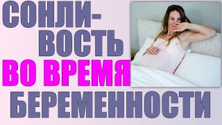 СОНЛИВОСТЬ ВО ВРЕМЯ БЕРЕМЕННОСТИ | Почему при беременности постоянно хочется спать