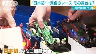 熱きミニ四駆レース　SNSで広がり大人が大はしゃぎ(19/03/25)