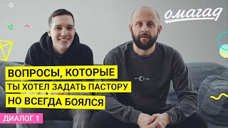 видео: Самые острые вопросы молодёжному пастору / диалоги в ОМАГАД шоу картинка: Самые острые вопросы молодёжному пастору / диалоги в ОМАГАД шоу