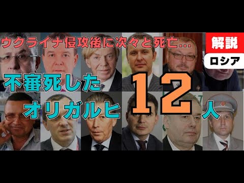 【雑学/時事】ウクライナ侵攻後に次々と不審死しているオリガルヒ12人を分かりやすく解説【ロシア】 YouTube