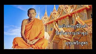 เปลือกของความดี 7 ตุลาคม 2526 ตอนที่ 1 | #อุทุมพริกสูตร #หลวงพ่อฤาษีลิงดำ | EP.03 @dharmaleadslife