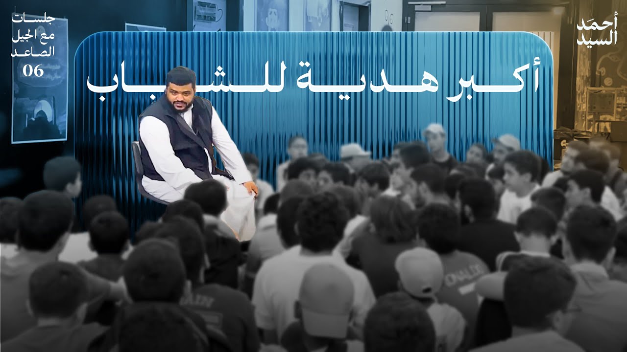 أكبر هدية للشباب | جلسات مع الجيل الصاعد 06 | أحمد السيد