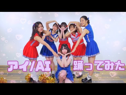 【チアガール6人で】アイ/AI 踊ってみた【こぎものりつみずかりなあら】