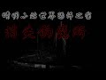 晴明小站之世界恐怖之窗:消失的魔所