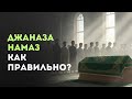 Как правильно совершать джаназа-молитву: пошаговое объяснение по Сунне