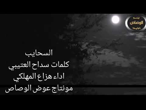 السحايب كلمات سداح العتيبي اداء هزاع المهلكي 