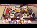 【RE-MENT リーメント】居酒屋ぷち呑み　ぷちサンプルシリーズ【音声無】