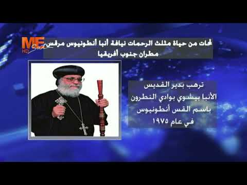 لمحات من حياة مثلث الرحمات نيافة الأنبا أنطونيوس مرقس مطران جنوب أفريقيا