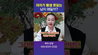 여자가 평생 못잊는남자 왜일까 용군TV 작두신당 #shorts #점집 #무당 #강동구점집 #송파점집 #행운 #결정 #남자 #연인 #추억 #폭군 #신점