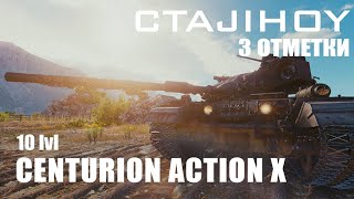 CENTURION ACTION X - ПУТЬ К ТРЕМ ОТМЕТКАМ