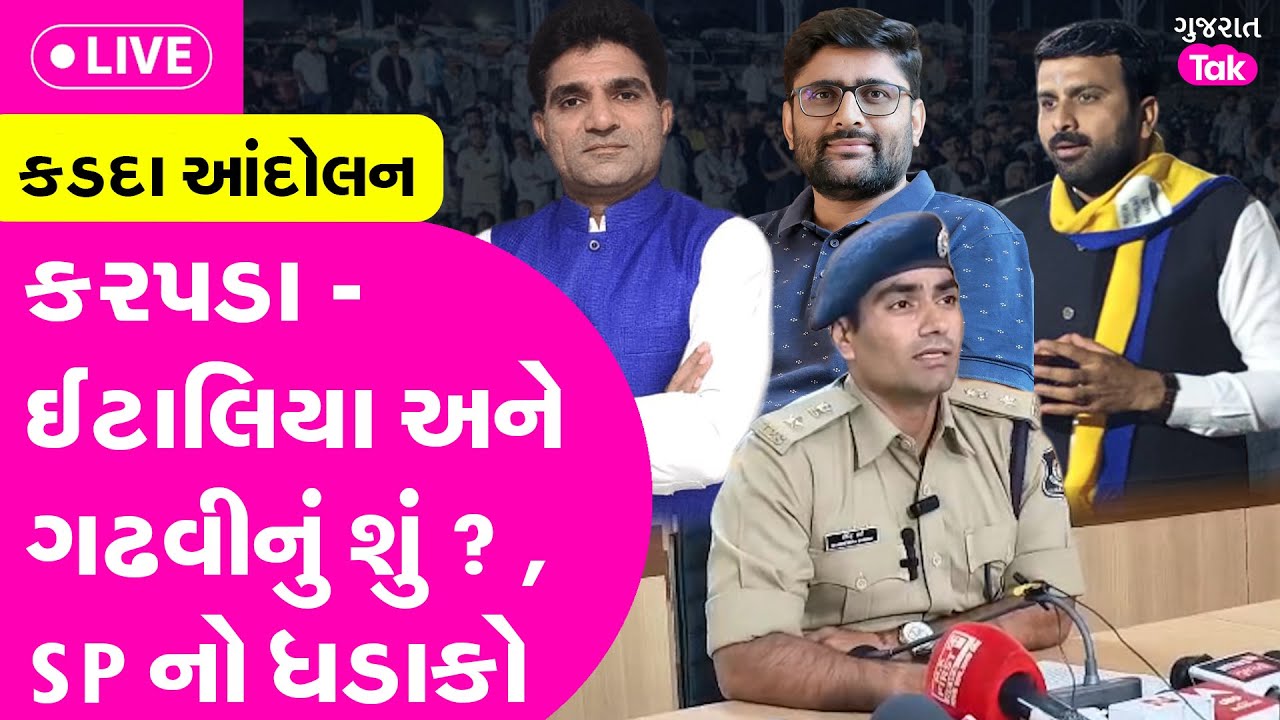 Botad કડદા આંદોલનમાં કરપડા - ઈટાલિયા અને ઈસુદાન ગઢવી ભરાયા ? SP નો ...