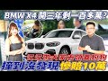 BMW X4 20I 鈑件更換沒發現 老闆直接慘賠10萬塊 進口豪華跑旅只開3年為什麼價格對半折 詳細實測分析給你看 Car Depreciation｜領養代替購買｜0-100加速｜杰運汽車｜