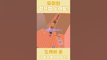 Thumbnail of 🔥연회 시작이다 !👹 유이가 불러주는「도깨비꽃」 ! #cover #로블록스 #로블계 #roblox #TAK #도깨비꽃 #텐코시부키