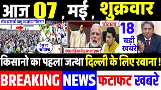 बडे किसान जत्थे के साथ किसानो का दिल्ली कूच ,Bengal election, mamata benerjee, today breaking news,