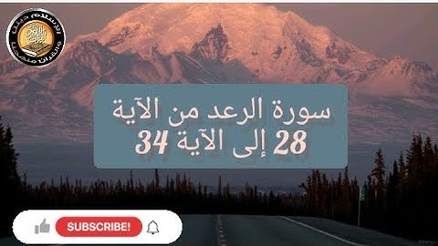 سورة الرعد من الآية 28 إلى الآية 34