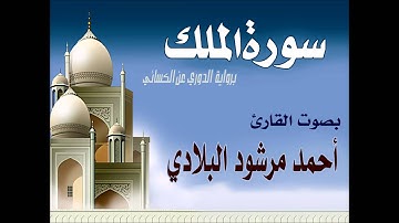 سورة الملك برواية الدوري عن الكسائي للقارئ أحمد مرشود البلادي