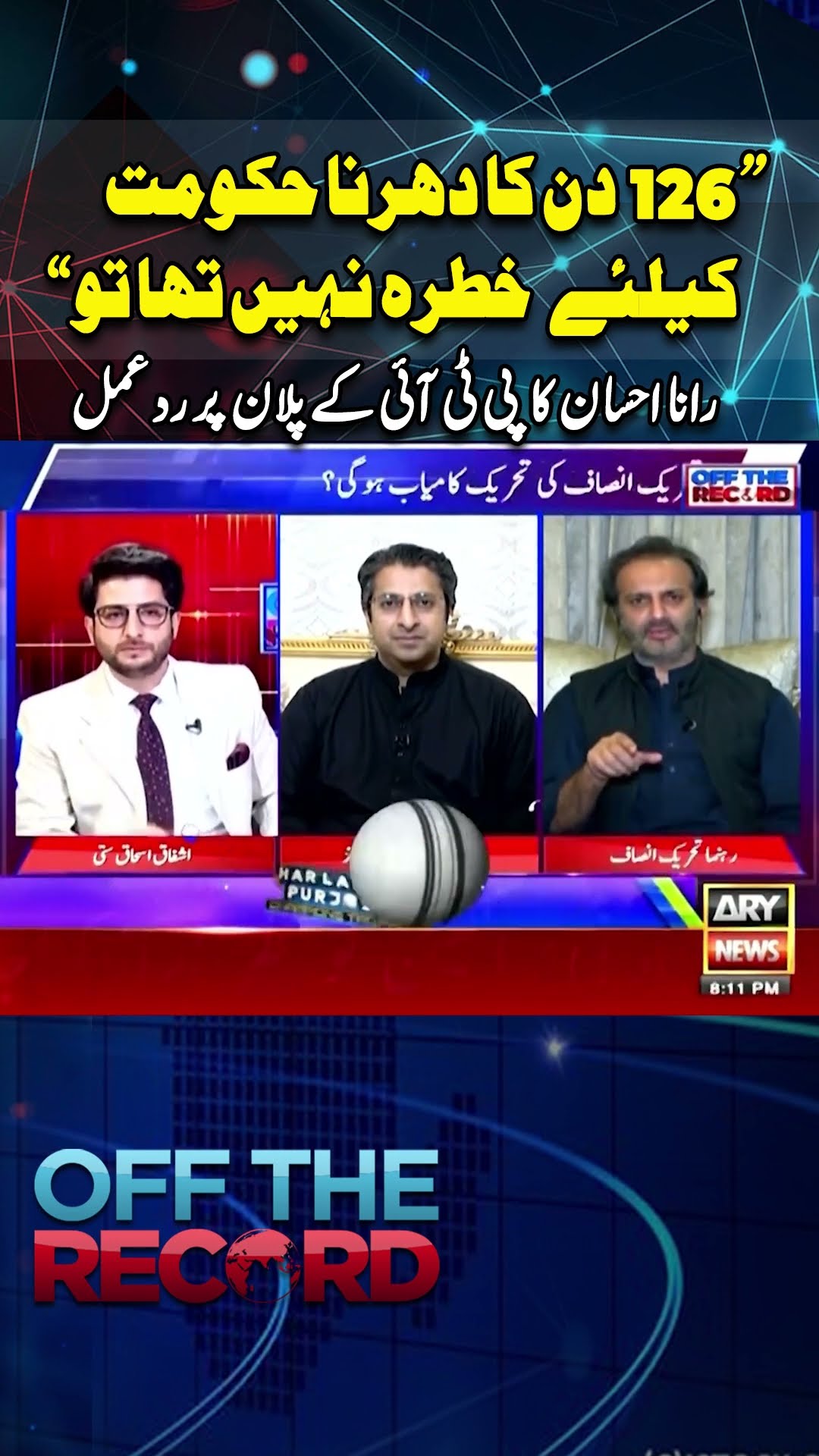 #pti  #pmlngovt  #imrankhan  #offtherecord